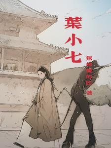葉小七