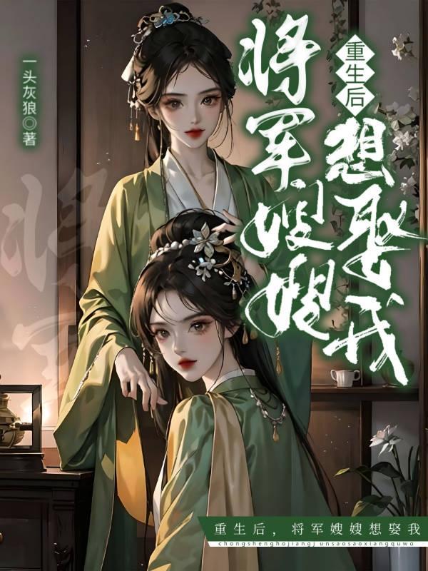 重生後，将軍嫂嫂想娶我