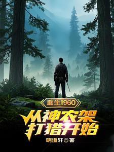 重生1960，從神農架打獵開始