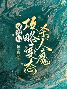 穿漫後，攻略變态殺人魔！