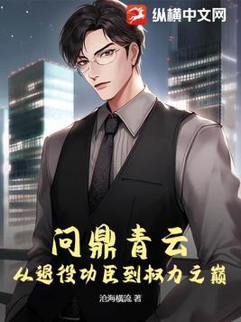 問鼎青雲：從退役功臣到權力之巅