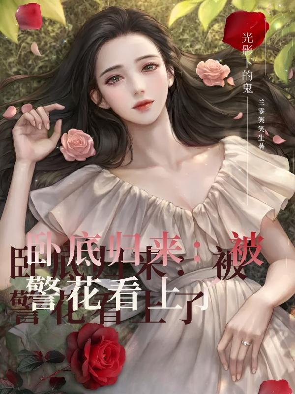 卧底歸來：被警花看上了