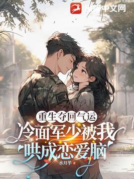重生奪回氣運，冷面軍少被我哄成戀愛腦