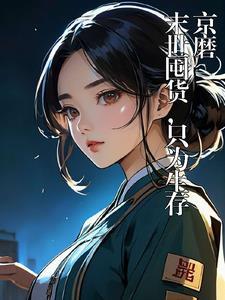 末世囤貨，隻為能生存