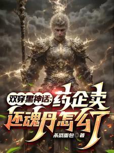 雙穿黑神話：兩個世界當大聖！