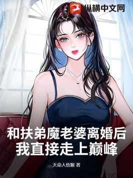 和扶弟魔老婆離婚後，我直接走上巅峰！