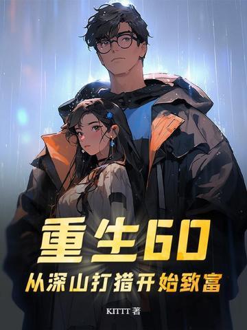 重生60：從深山打獵開始緻富