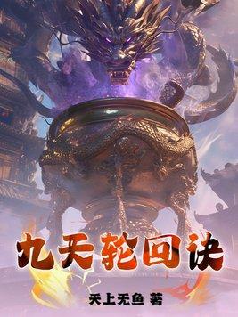 九天輪回訣