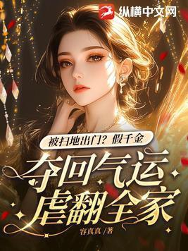 被掃地出門？假千金奪回氣運虐翻全家