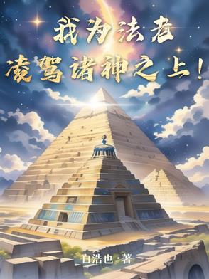 我為法老，淩駕諸神之上！