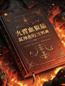 九霄血獄：弑神者的三生燼典