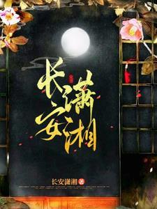 長安潇湘