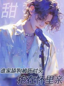 癫！糊咖竟被影帝騙回家親懵了