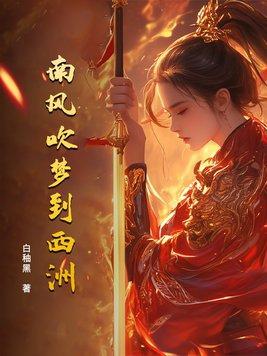南風吹夢到西洲