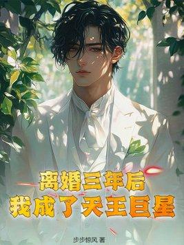 離婚三年後，我成了天王巨星