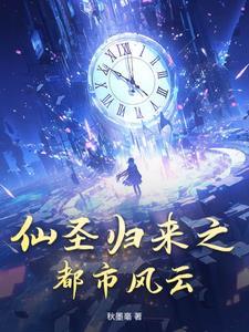 仙聖歸來之都市風雲