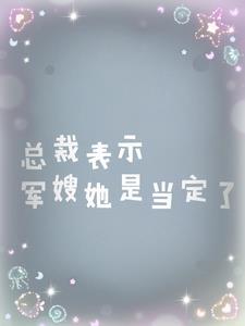 總裁表示軍嫂她是當定了