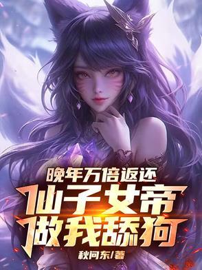 晚年萬倍返還，仙子女帝做我舔狗