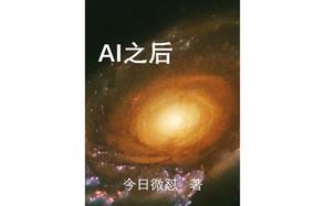 AI之後