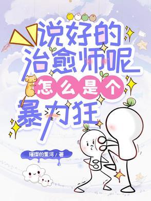 說好的治愈師呢，怎麼是個暴力狂