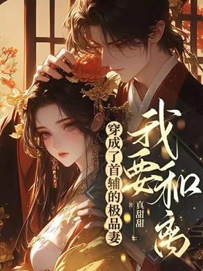 穿成了首輔的極品妻後，我要和離
