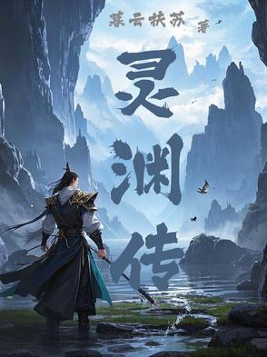 靈淵傳
