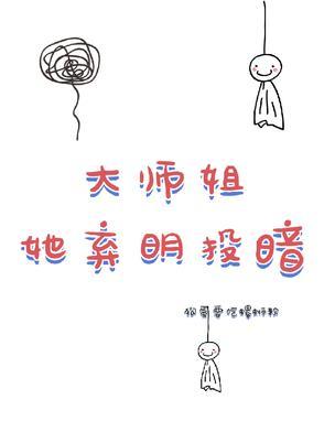 大師姐她棄明投暗