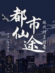 都市仙途：現代修真傳奇