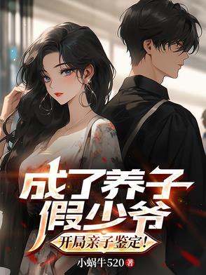 穿越假少爺，我奪取真少爺家産