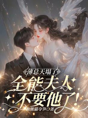 薄總天塌了！全能夫人不要他了！