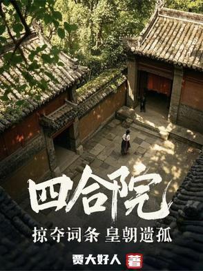 四合院：掠奪詞條，皇朝遺孤