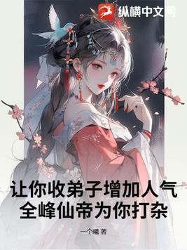 讓你收弟子增加人氣，全峰仙帝為你打雜？