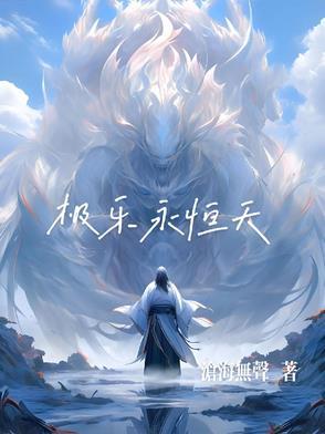 極樂永恒天