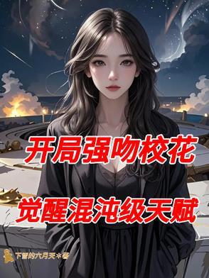 開局強吻校花，覺醒混沌級天賦