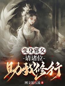 主宰衆生從性轉邪女開始
