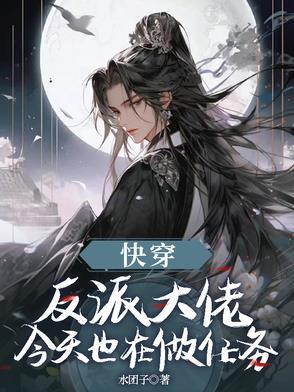 快穿：反派大佬今天也在做任務