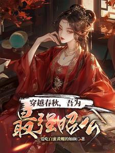 穿越春秋，吾為最強昭公