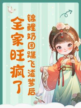 錦鯉奶團踹飛渣爹後，全家旺瘋了