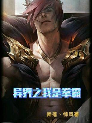 異界之我是拳霸