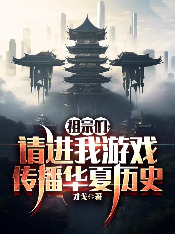 祖宗們，請進我遊戲傳播華夏曆史