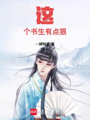 這個書生有點狠