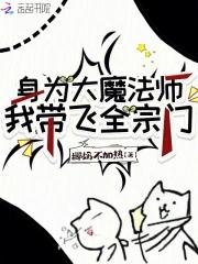 卷王魔女爆改全宗門