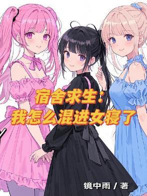 宿舍求生：我怎麼混進女寝了