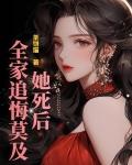 她死後，全家追悔莫及！