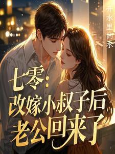 老公死後，我和小叔子he了
