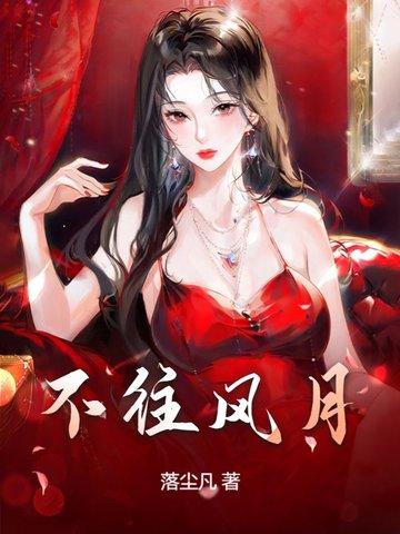 不往風月
