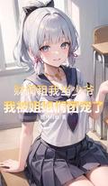 财閥租我當少爺，我被姐姐團寵了