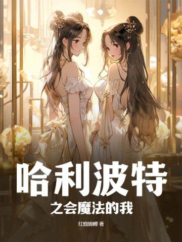 哈利波特之會魔法的我