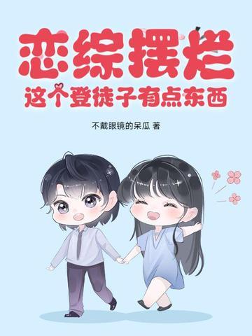 戀綜擺爛，這個登徒子有點東西！