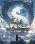 遮天：執掌造化玉碟